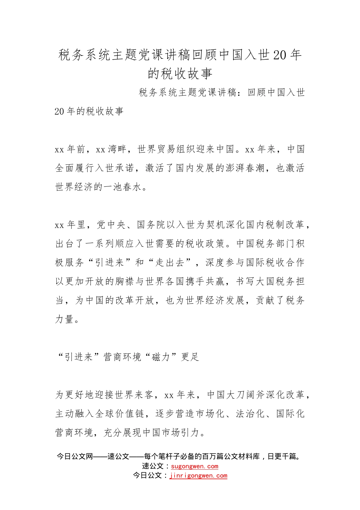 税务系统主题党课讲稿回顾中国入世20年的税收故事_第1页