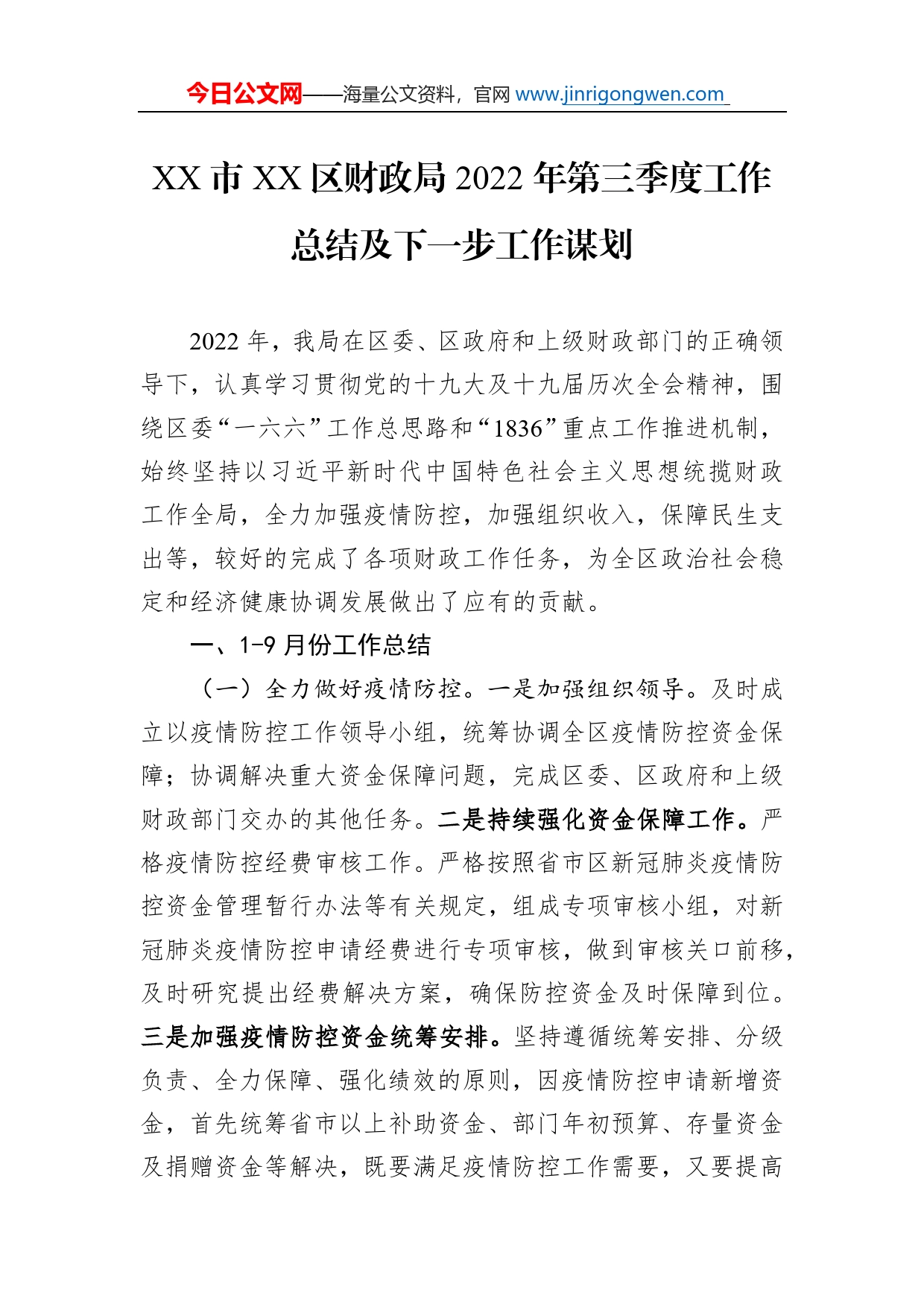 市区财政局2022年第三季度工作总结及下一步工作谋划（20221011）_第1页