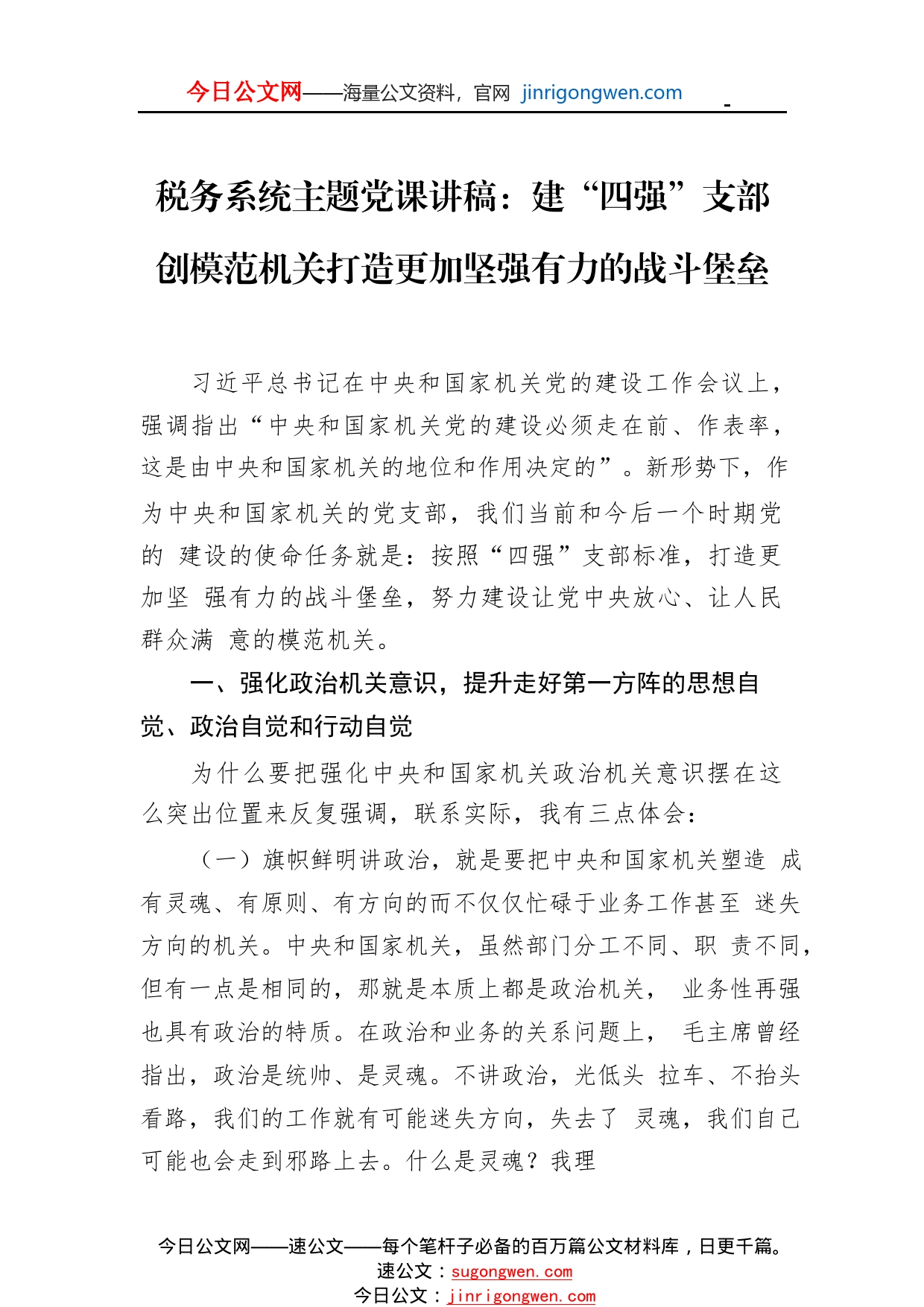 税务系统主题党课讲稿：建“四强”支部创模范机关打造更加坚强有力的战斗堡垒_1_第1页