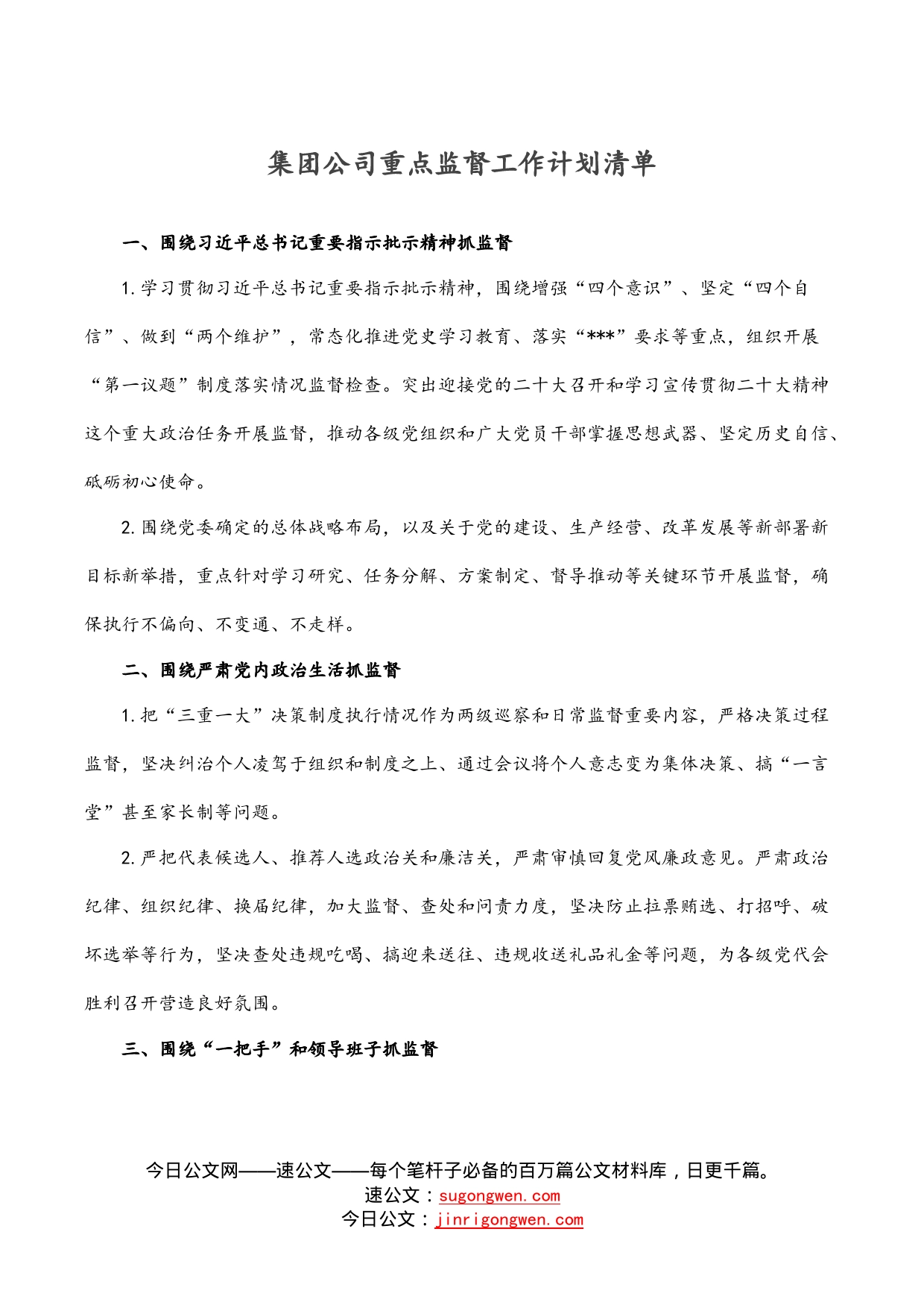 集团公司重点监督工作计划清单_第1页