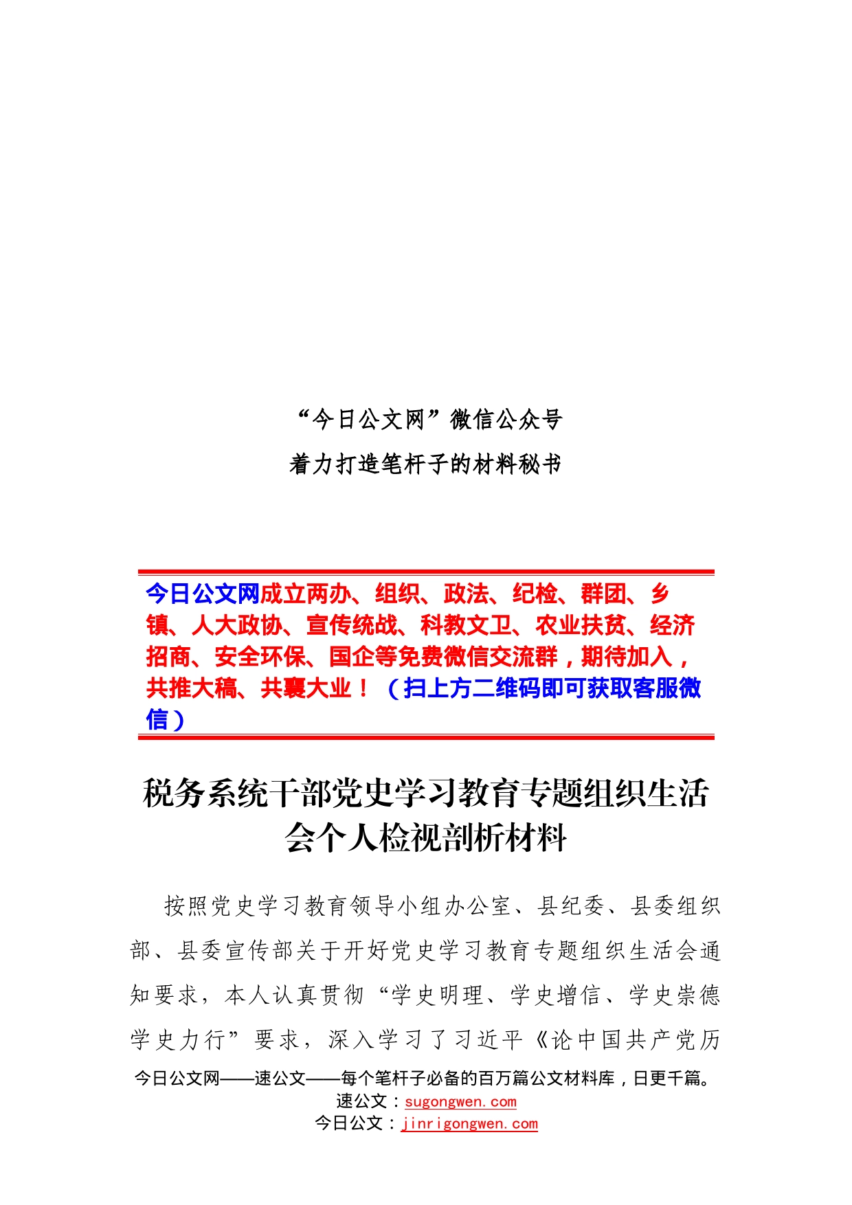 税务系统干部党史学习教育专题组织生活会个人检视剖析材料_第1页