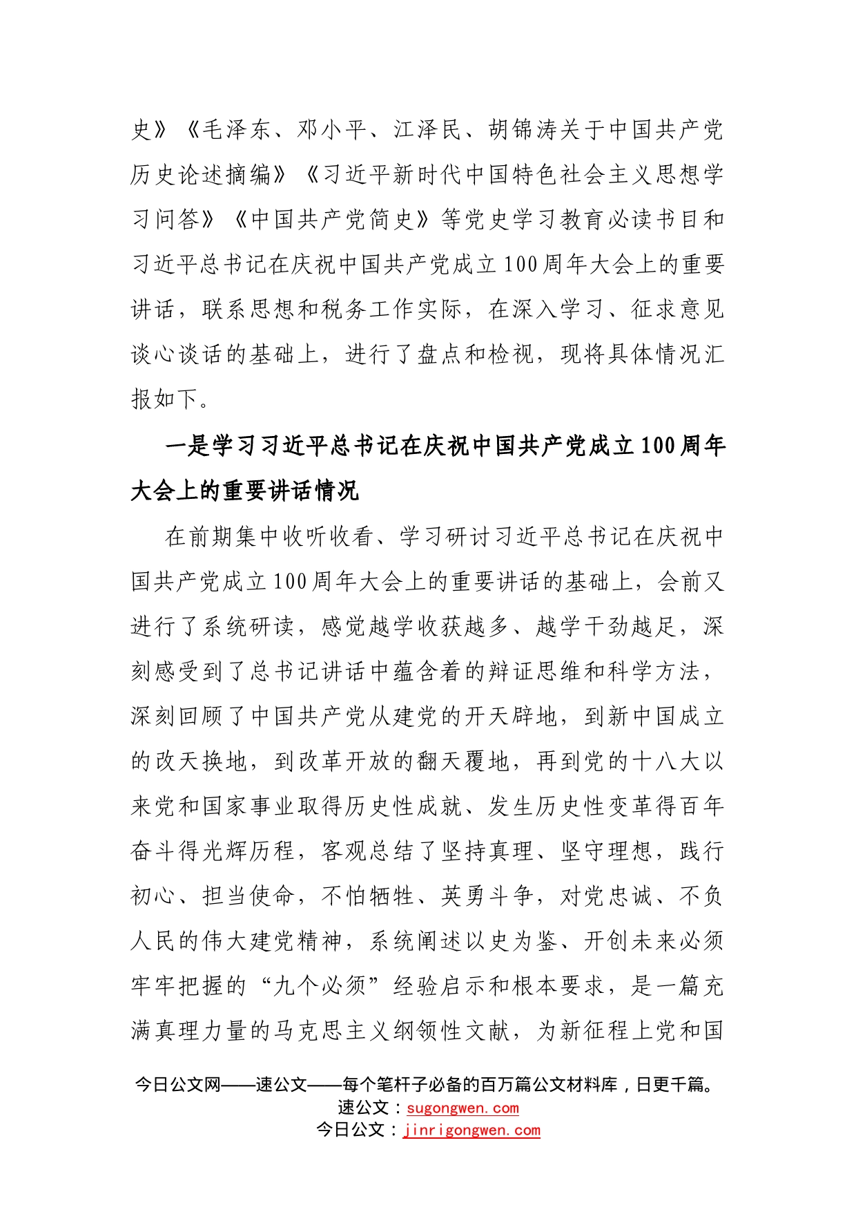 税务系统干部党史学习教育专题组织生活会个人检视剖析材料_第2页