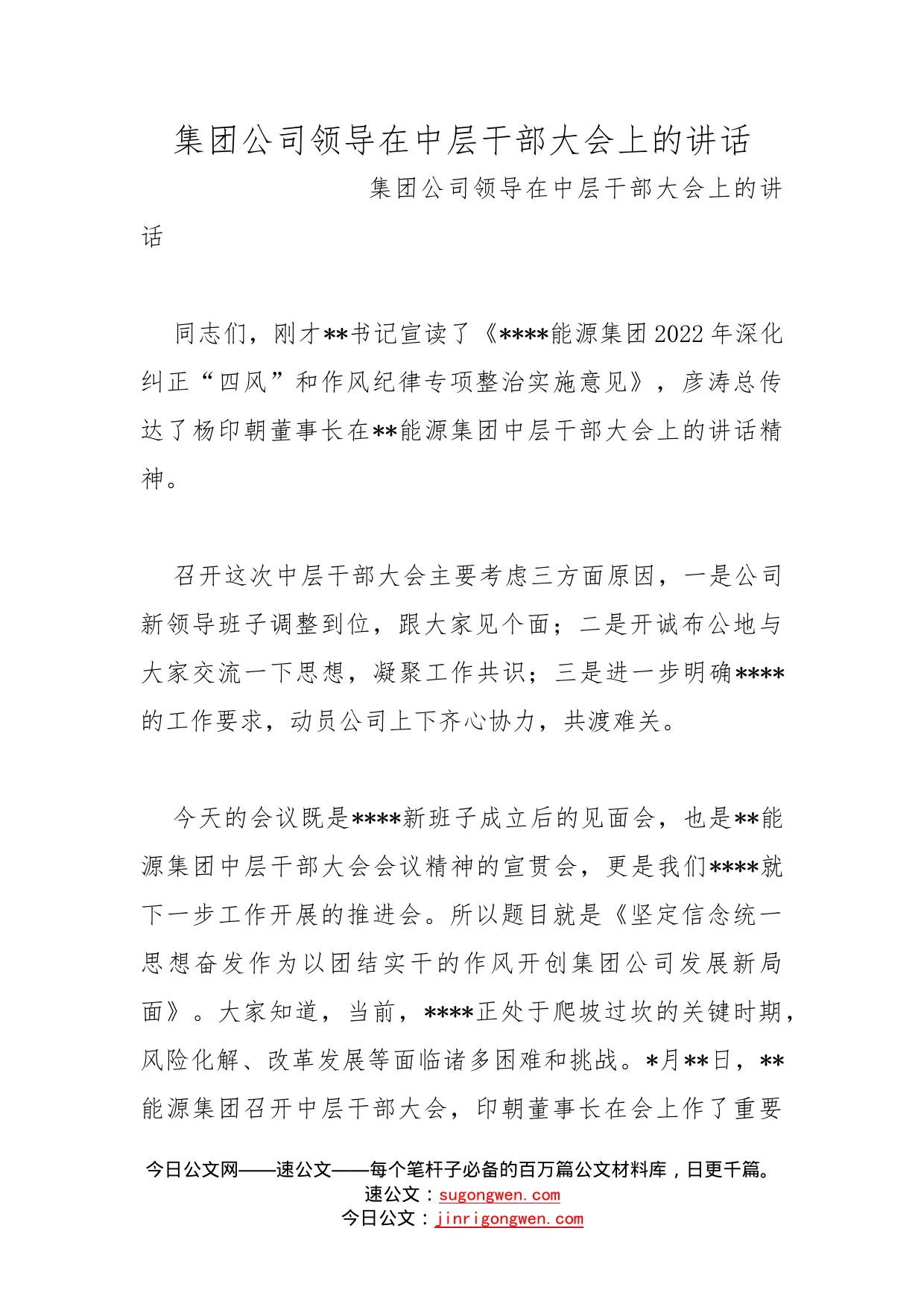 集团公司领导在中层干部大会上的讲话_第1页