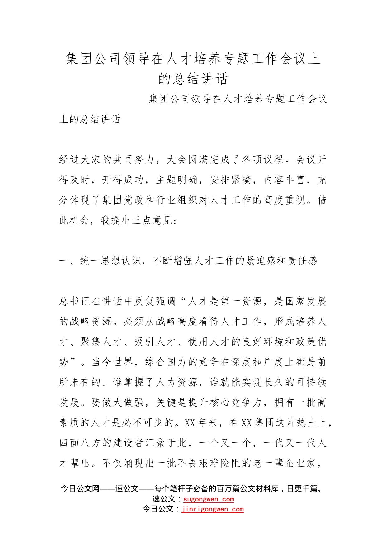 集团公司领导在人才培养专题工作会议上的总结讲话(1)_第1页