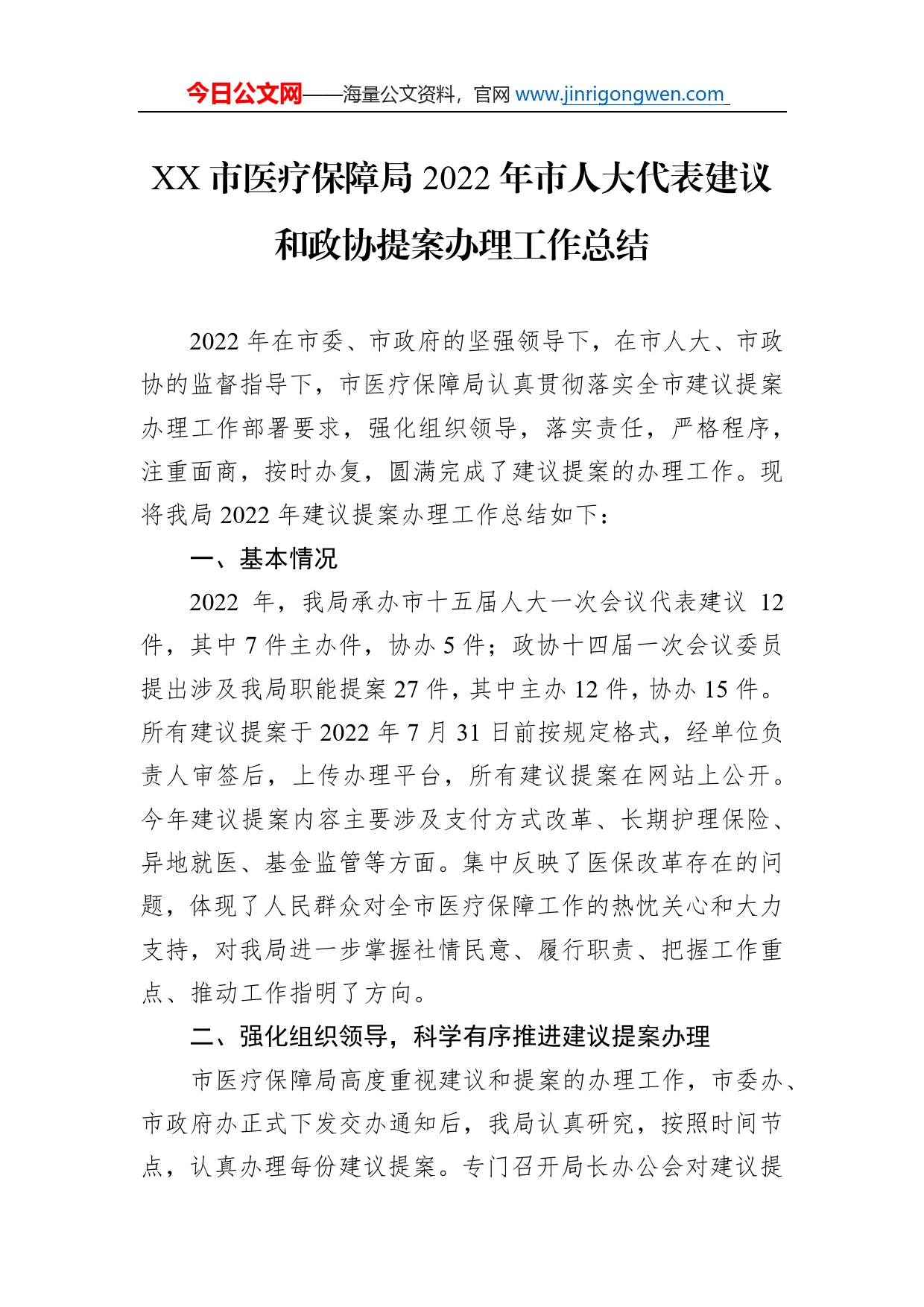 市医疗保障局2022年市人大代表建议和政协提案办理工作总结（20220823）_第1页