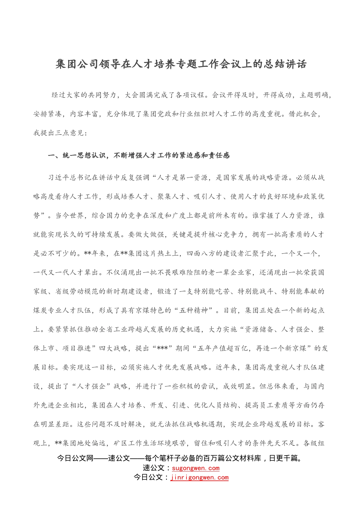 集团公司领导在人才培养专题工作会议上的总结讲话_第1页