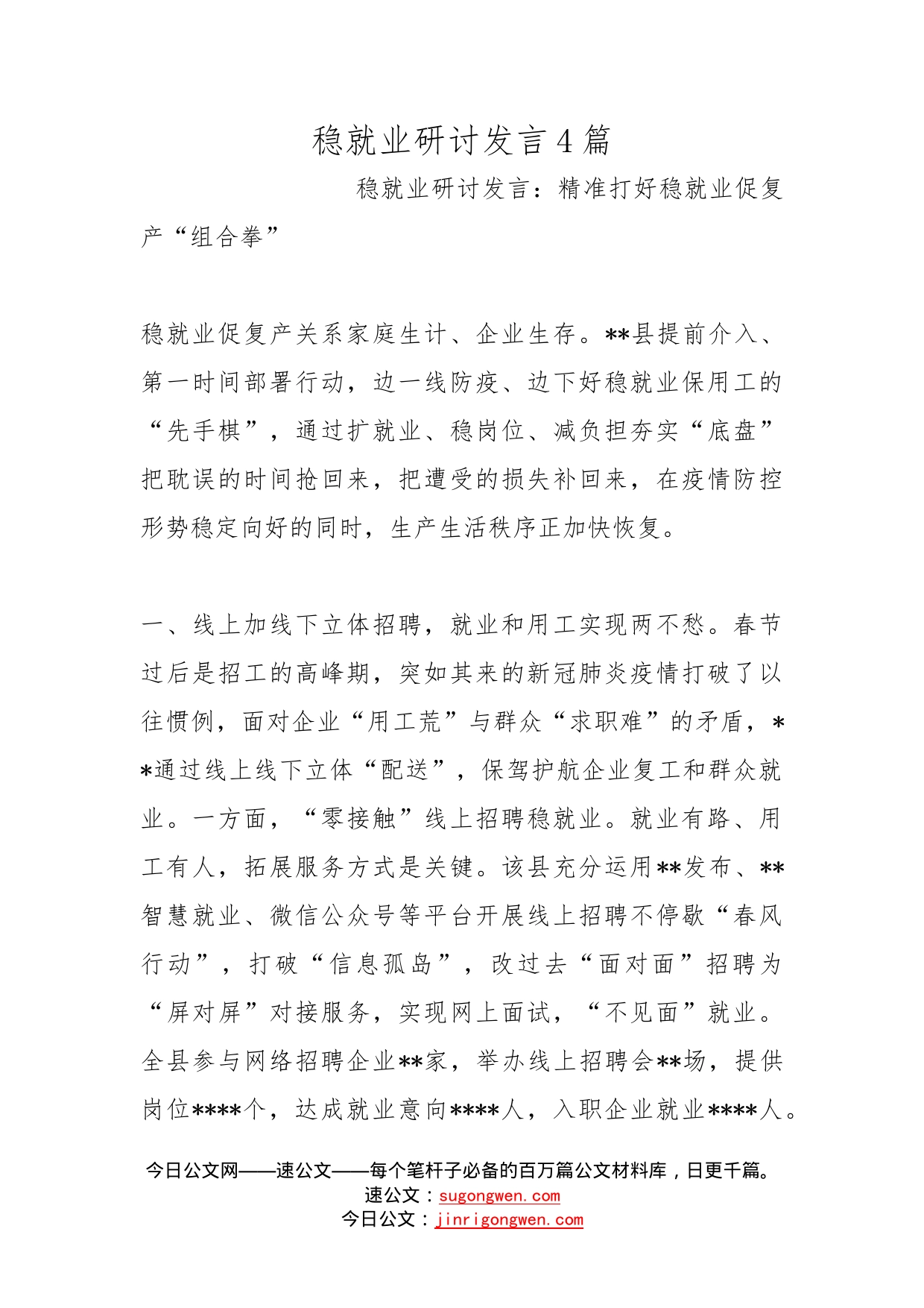 稳就业研讨发言4篇_第1页