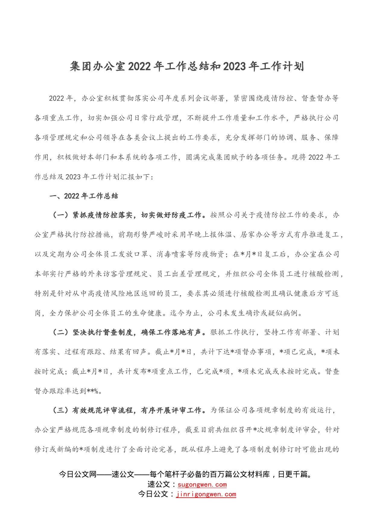 集团办公室2022年工作总结和2023年工作计划_第1页