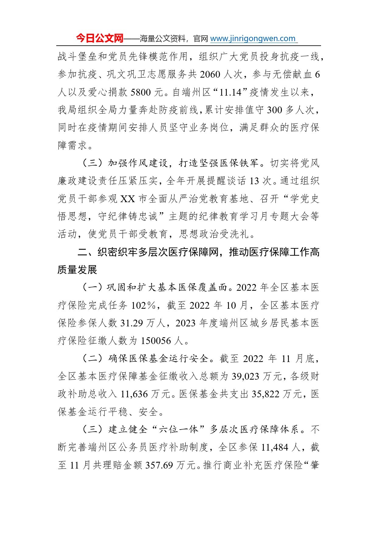 市医疗保障局端州分局2022年述职报告（20230106）633_第2页