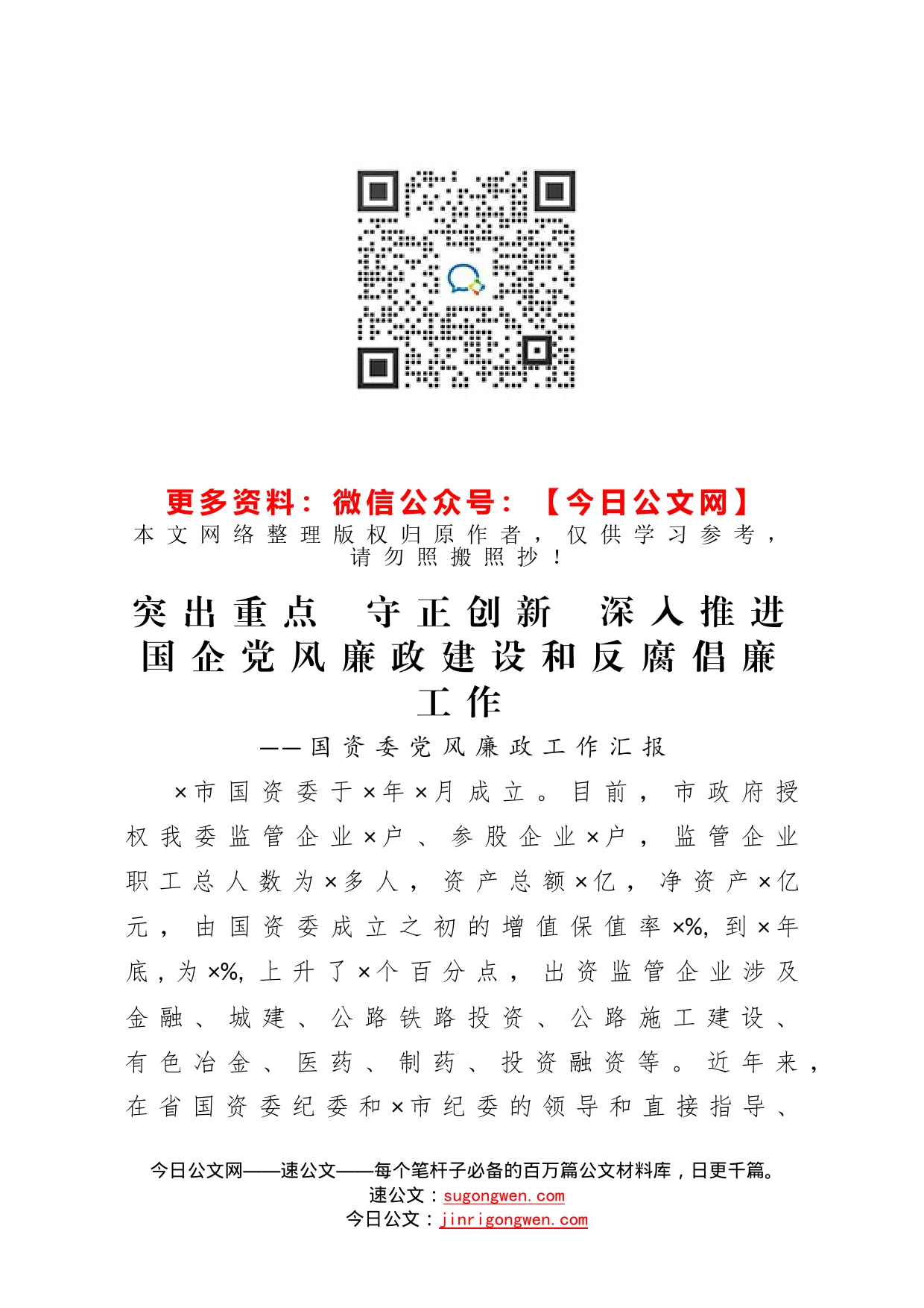 突出重点守正创新深入推进国企党风廉政建设和反腐倡廉工作——国资委党风廉政工作汇报_第1页