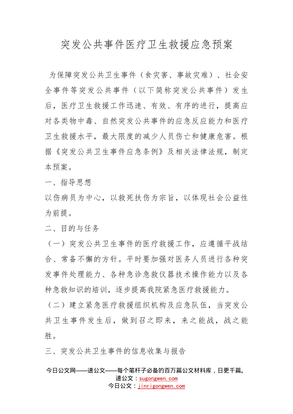 突发公共事件医疗卫生救援应急预案_第1页