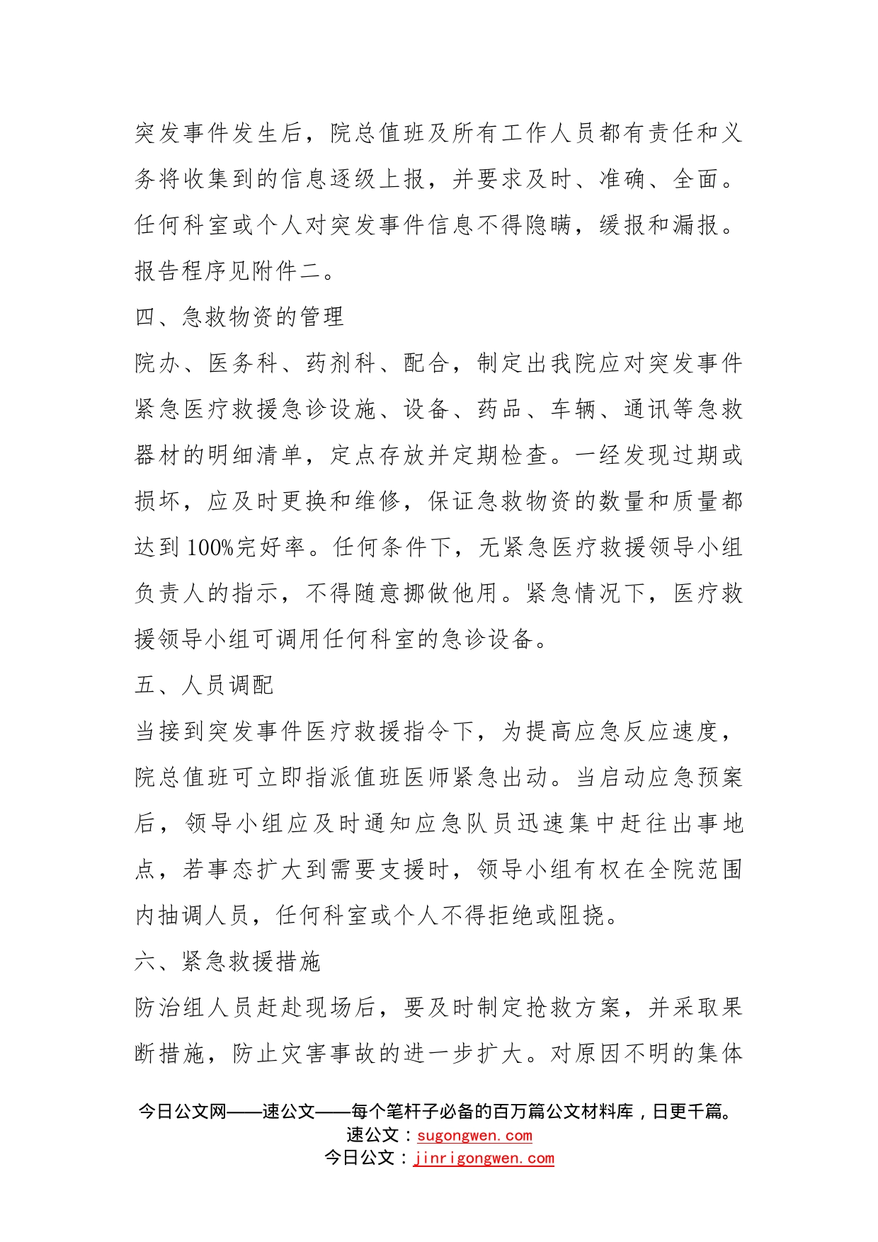 突发公共事件医疗卫生救援应急预案_第2页