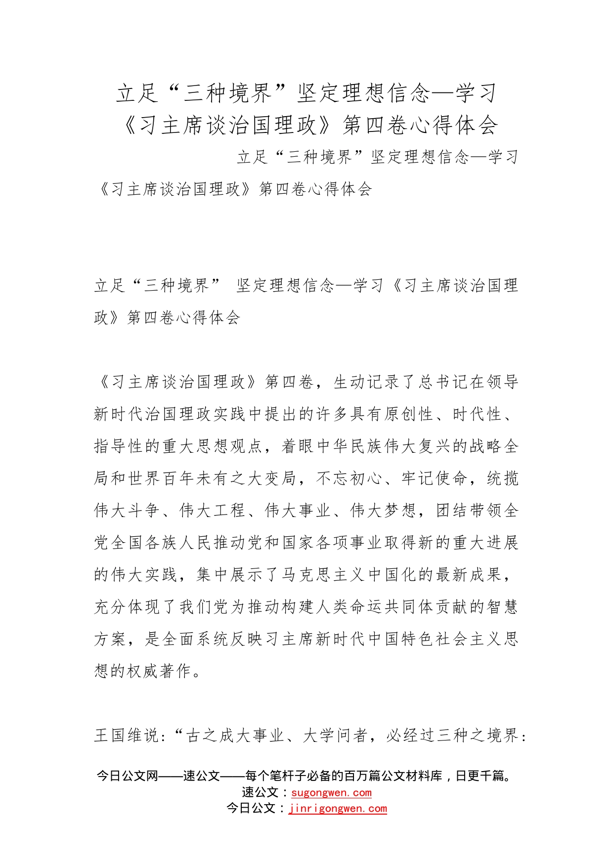 立足“三种境界”坚定理想信念—学习《习主席谈治国理政》第四卷心得体会_第1页
