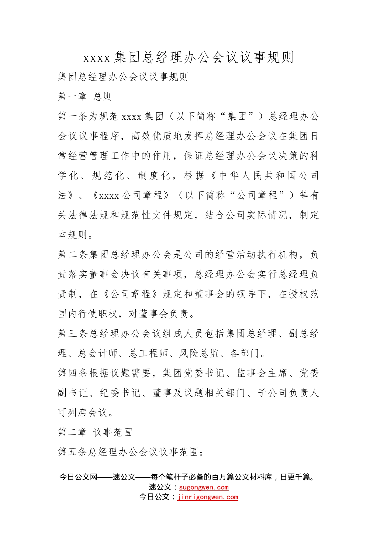 集团总经理办公会议议事规则_第1页