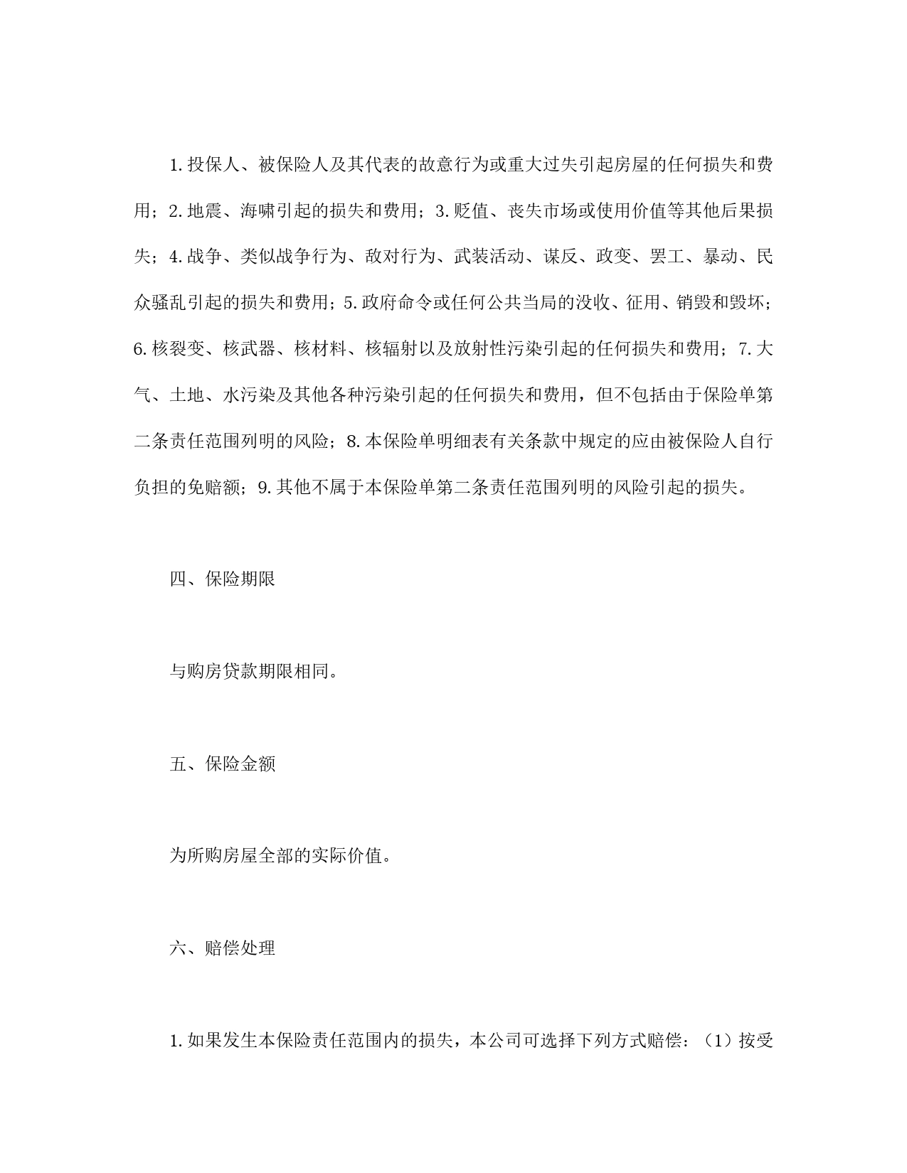 房屋按揭、购房贷款保险合同.doc_第2页