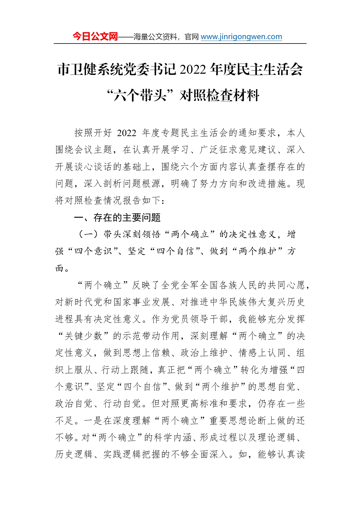 市卫健系统党委书记2022年度民主生活会“六个带头”对照检查材料14_第1页