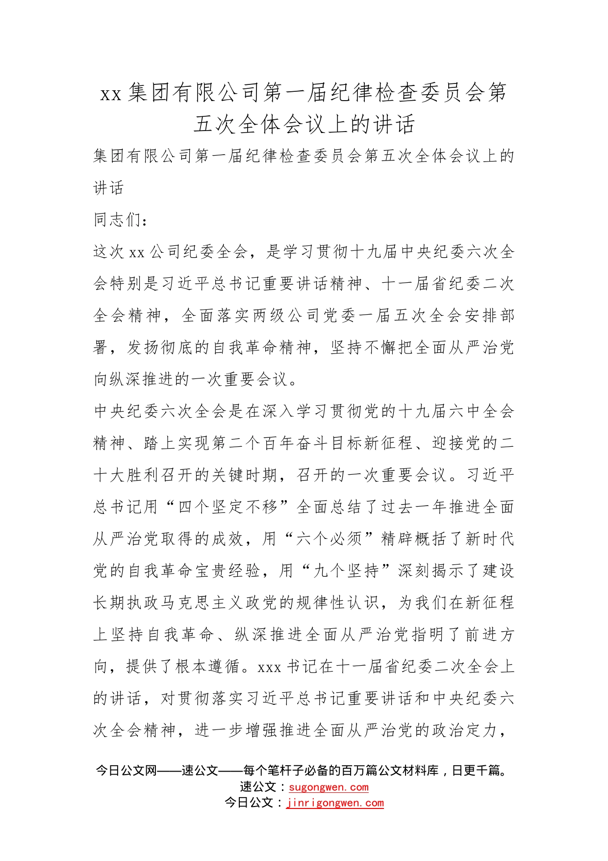 集团有限公司第一届纪律检查委员会第五次全体会议上的讲话_第1页