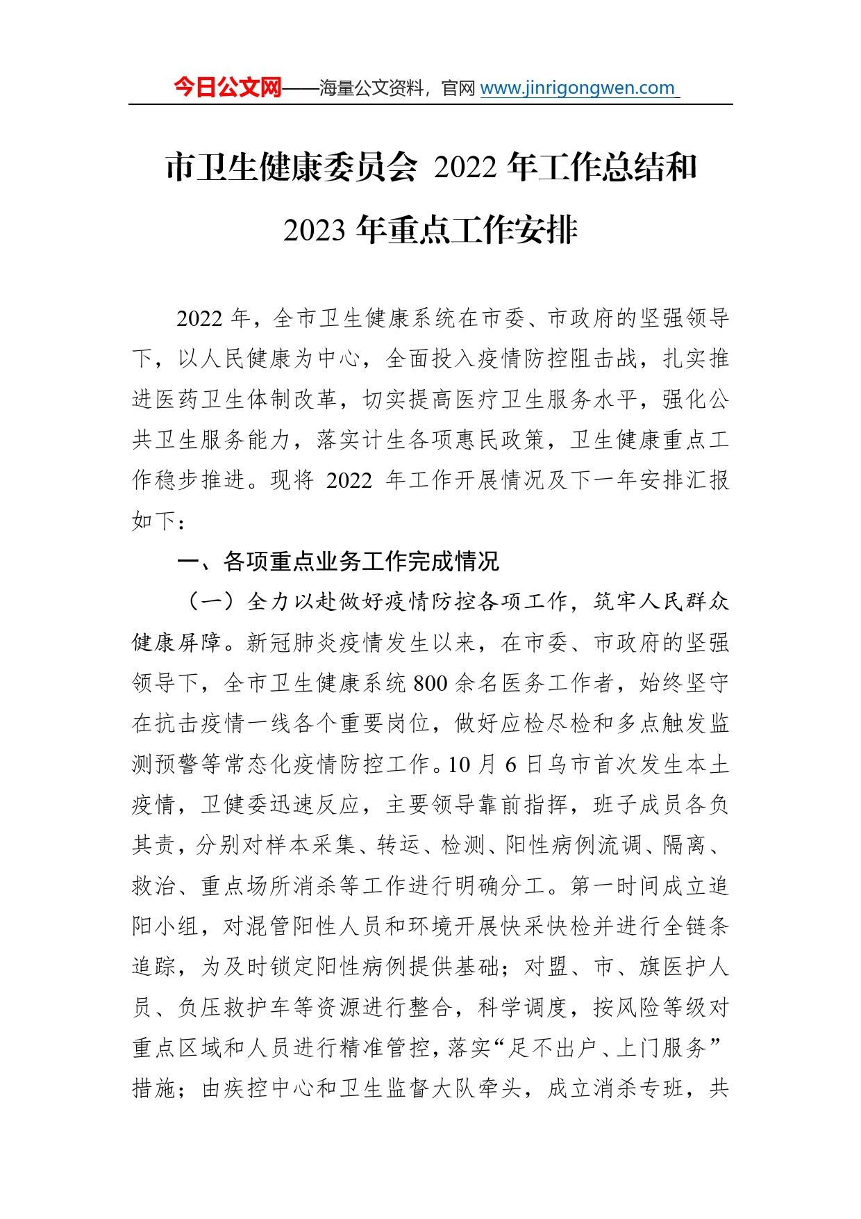 市卫生健康委员会2022年工作总结和2023年重点工作安排91_第1页