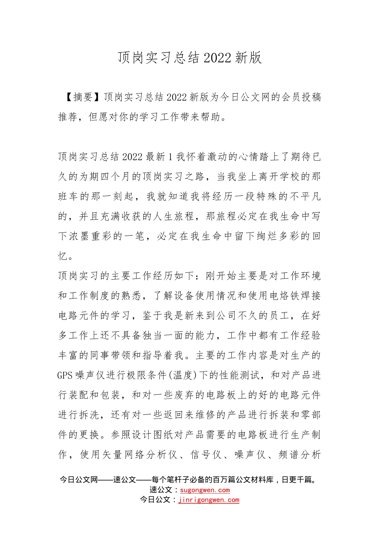 顶岗实习总结2022新版_第1页