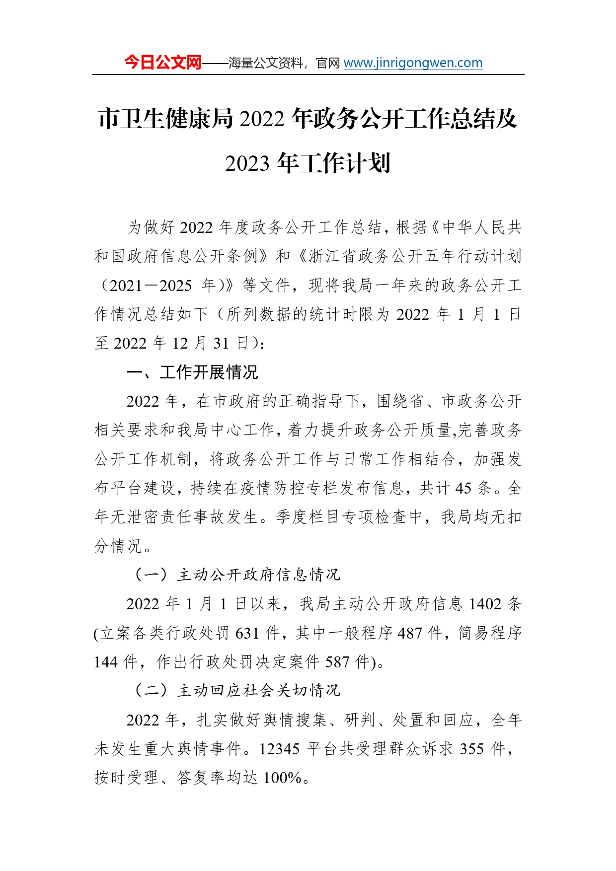 市卫生健康局2022年政务公开工作总结及2023年工作计划27_第1页