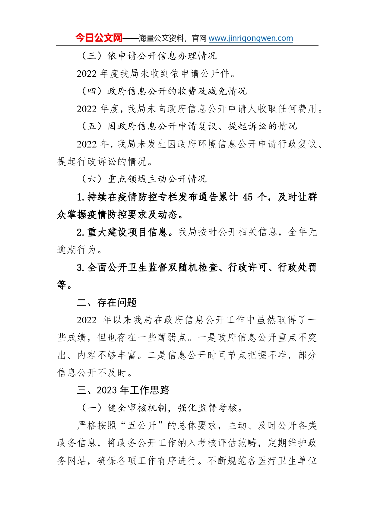 市卫生健康局2022年政务公开工作总结及2023年工作计划27_第2页