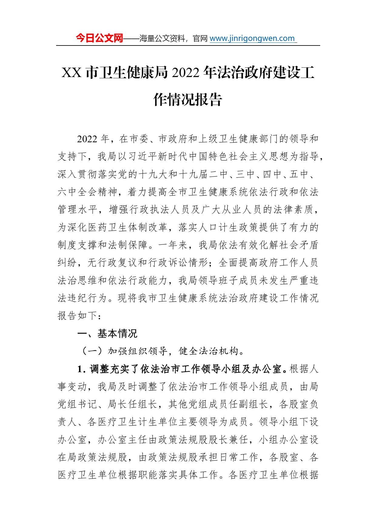 市卫生健康局2022年法治政府建设工作情况报告（20221110）86_第1页