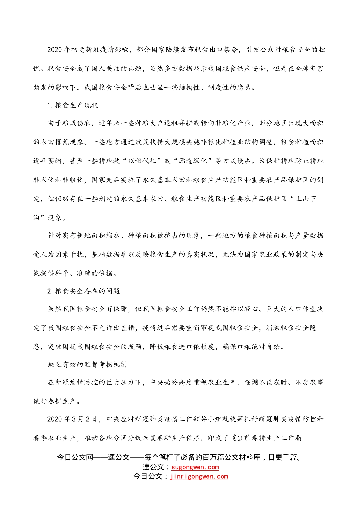 粮食安全生产主题研讨发言材料汇编（6篇）_第2页