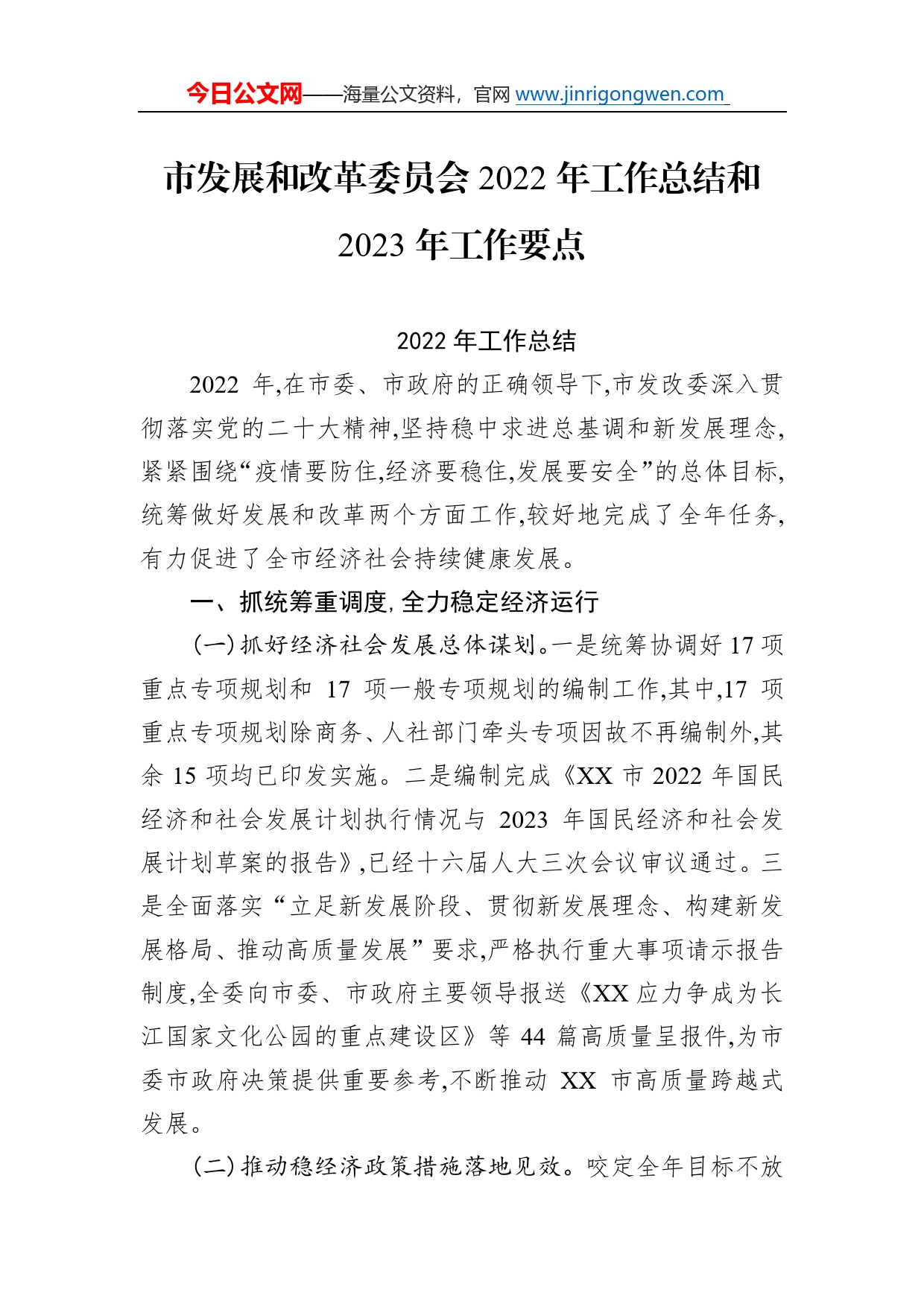 市发展和改革委员会2022年工作总结和2023年工作要点6_第1页