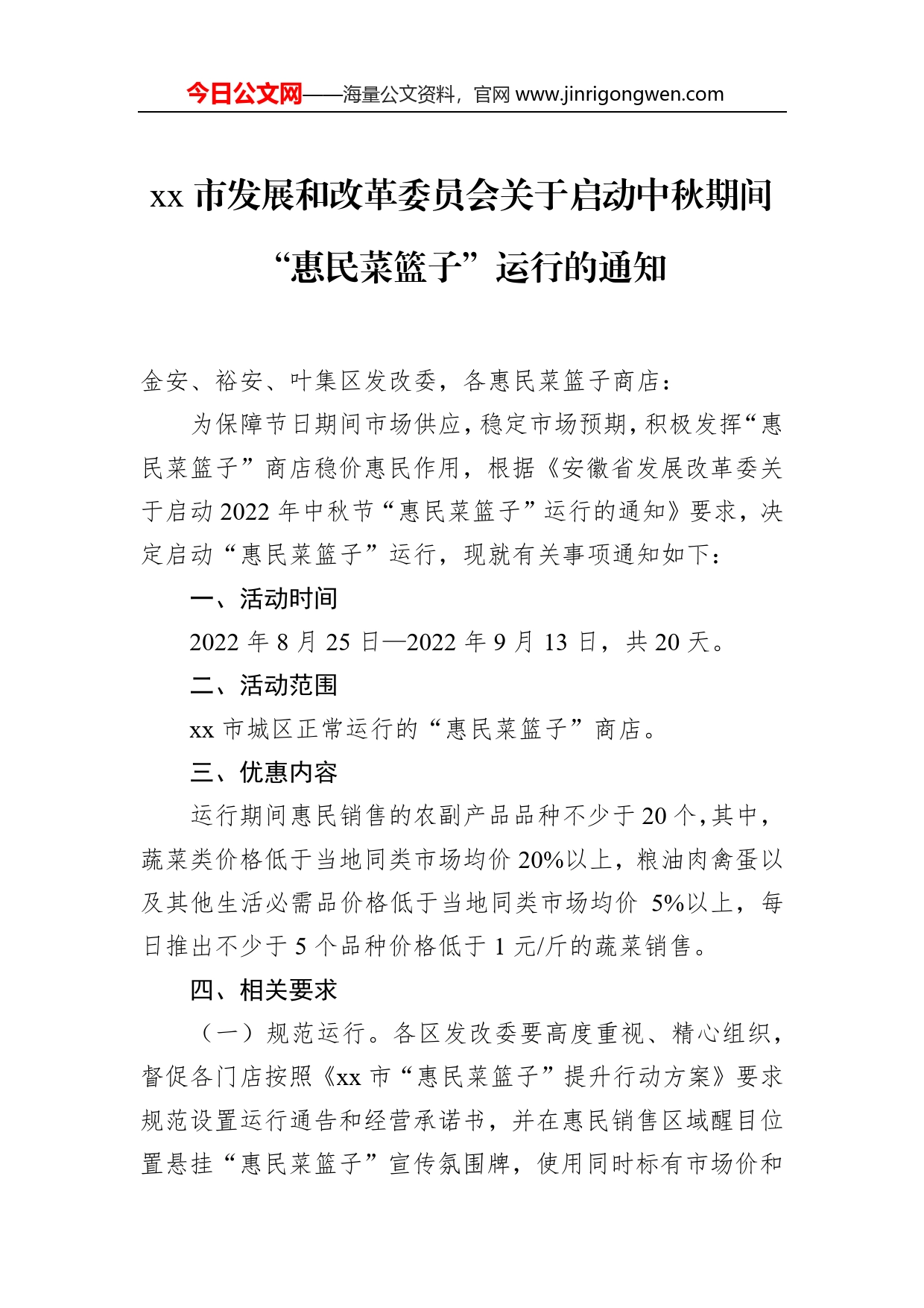 市发展和改革委员会关于启动中秋期间“惠民菜篮子”运行的通知_第1页