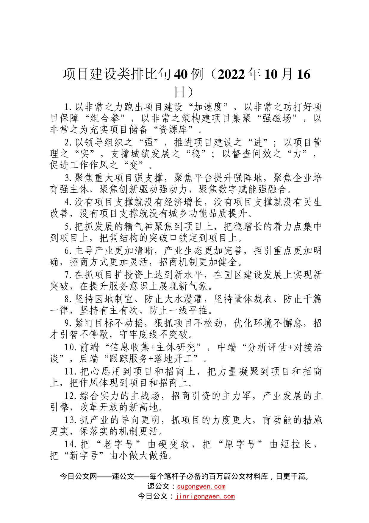 项目建设类排比句40例2022年10月16日3_第1页