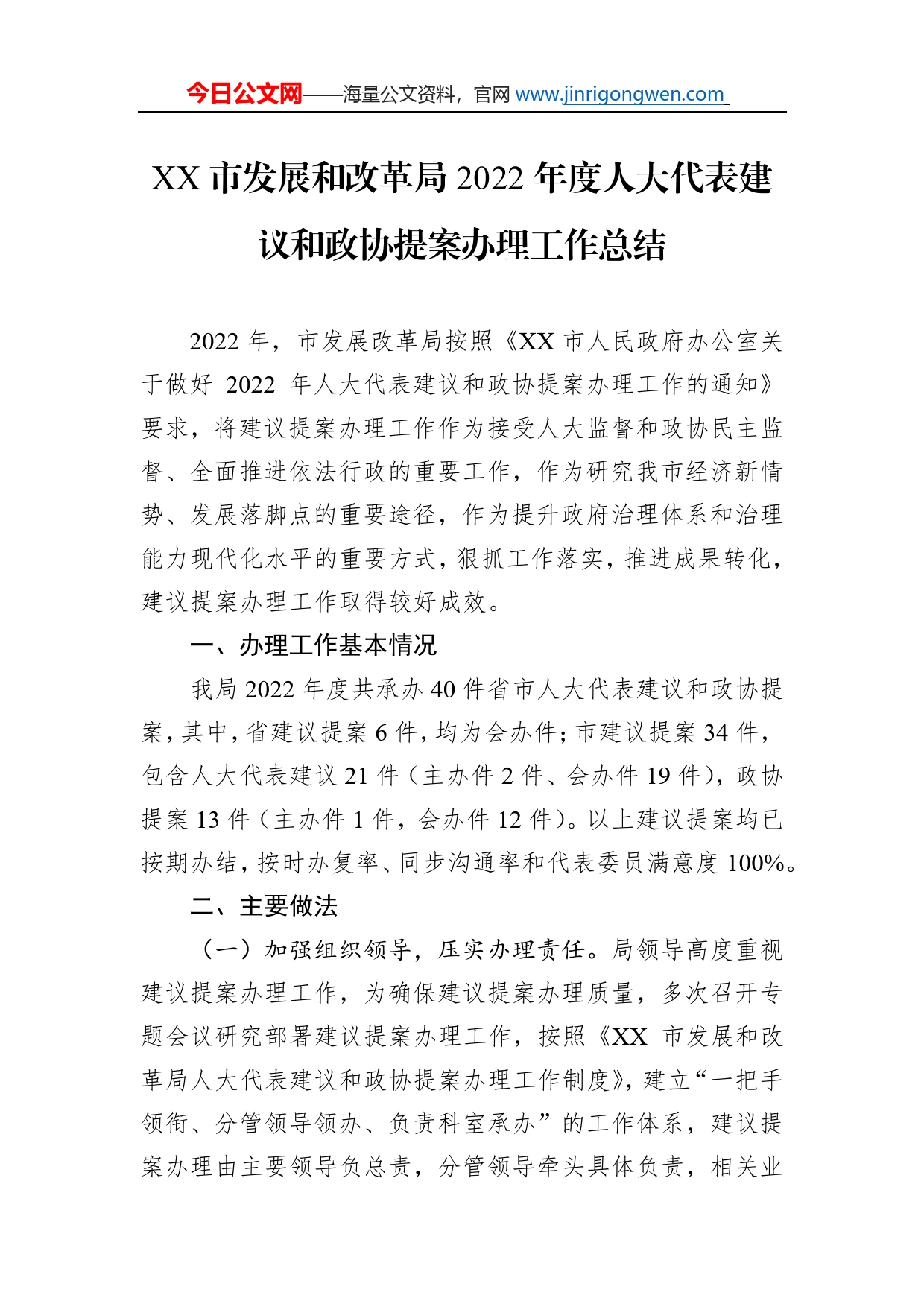 市发展和改革局2022年度人大代表建议和政协提案办理工作总结（20220829）_第1页