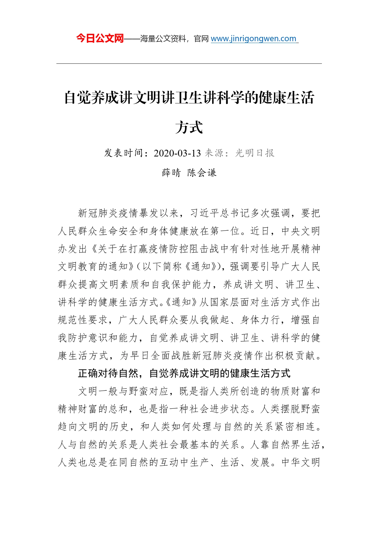 薛晴、陈会谦：自觉养成讲文明讲卫生讲科学的健康生活方式_第1页