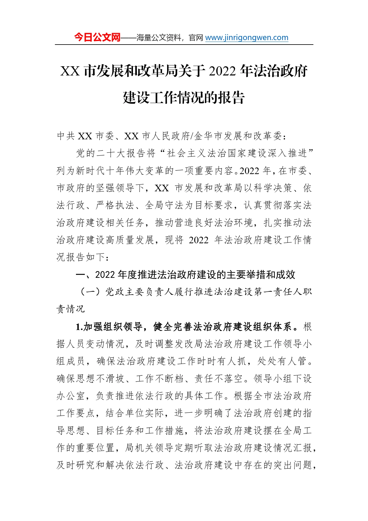 市发展和改革局关于2022年法治政府建设工作情况的报告（20230110）_第1页