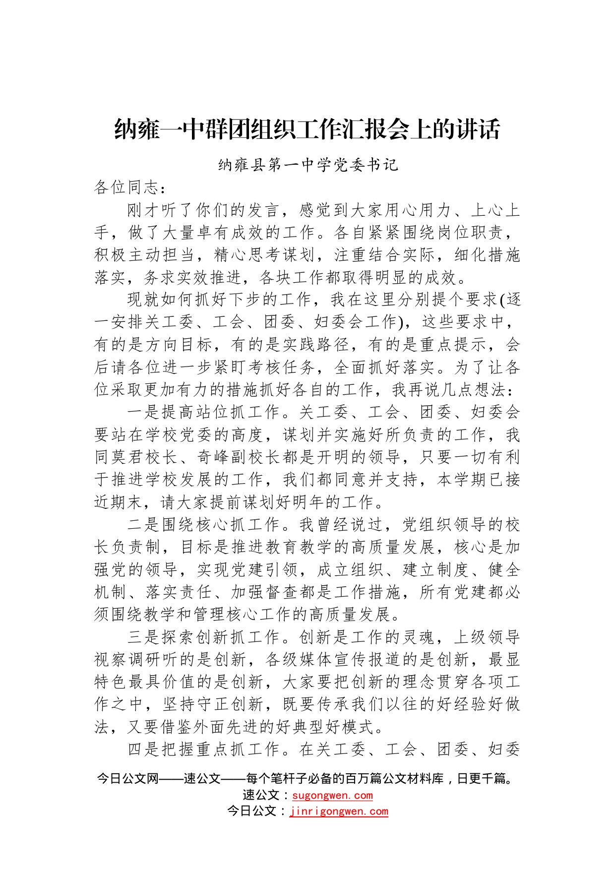 纳雍县第一中学党委书记：纳雍一中群团组织工作汇报会上的讲话（20221202）154_第1页