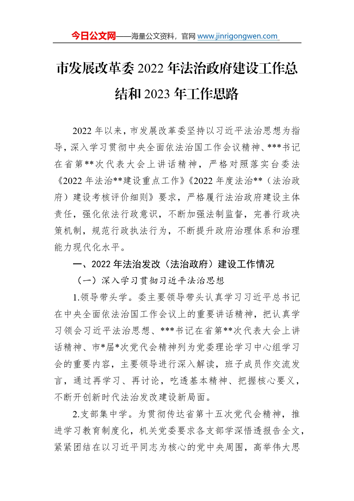 市发展改革委2022年法治政府建设工作总结和2023年工作思路7_第1页