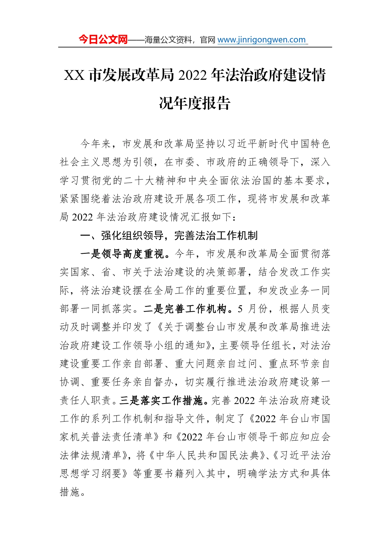 市发展改革局2022年法治政府建设情况年度报告（20221114）15315_第1页