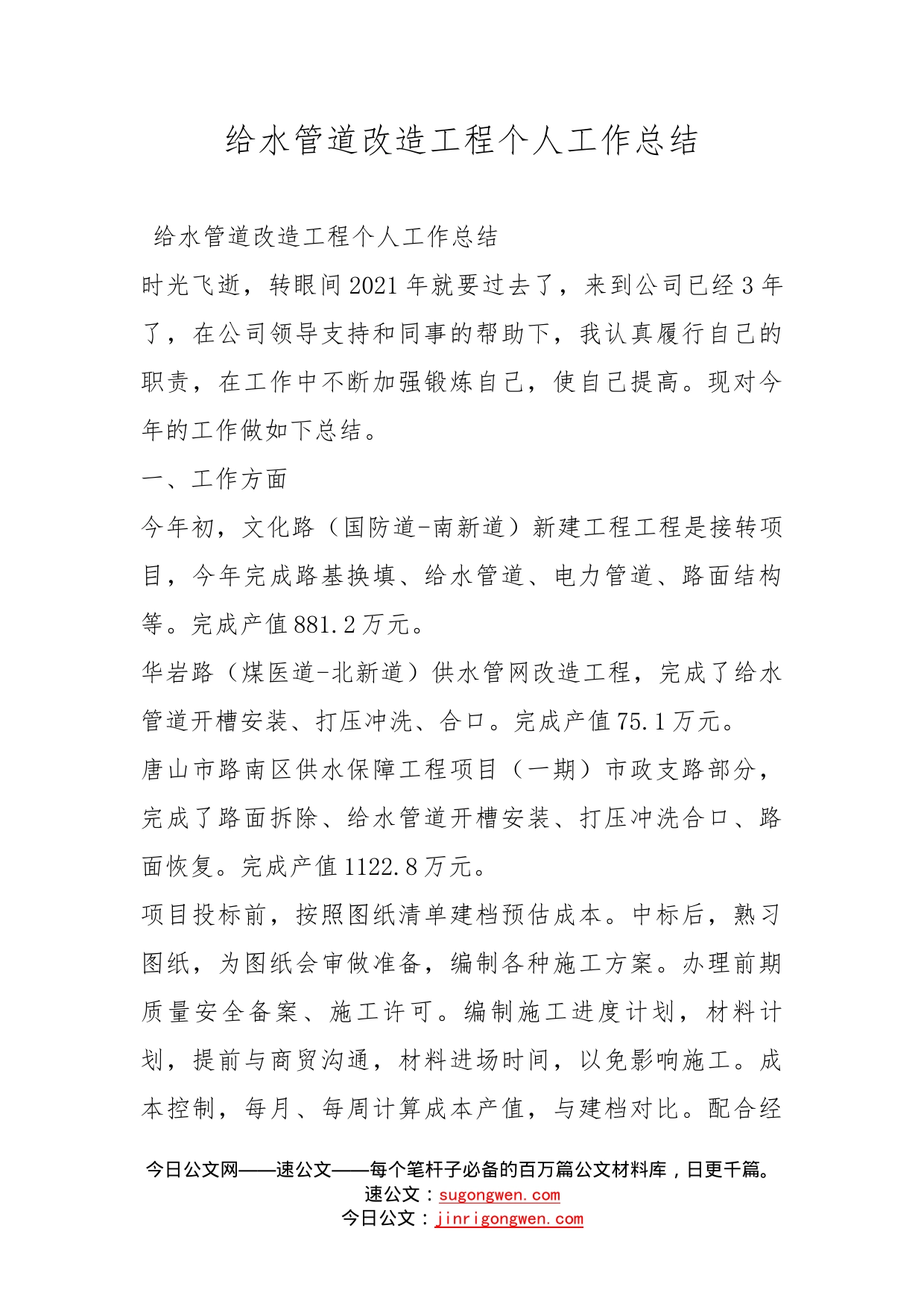 给水管道改造工程个人工作总结_第1页
