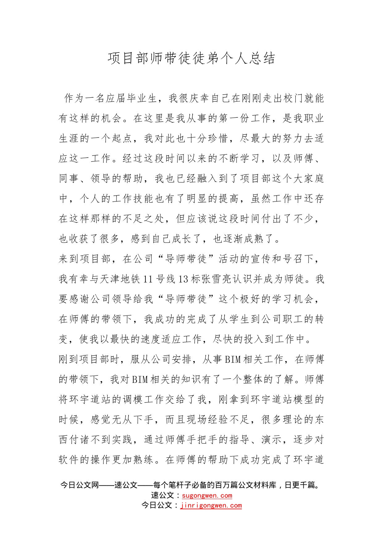 项目部师带徒徒弟个人总结_第1页