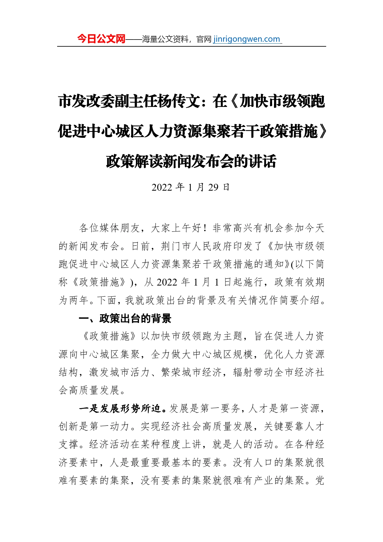 市发改委副主任杨传文：在《加快市级领跑促进中心城区人力资源集聚若干政策措施》政策解读新闻发布会的讲话（20220129）_第1页