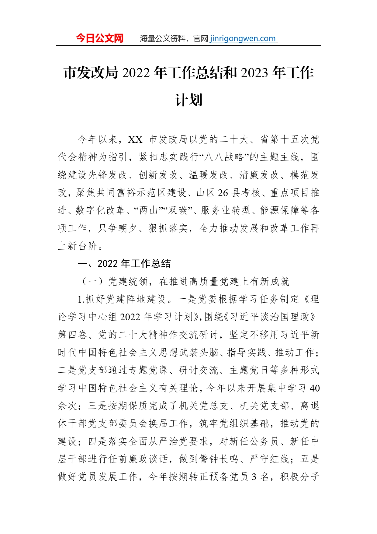 市发改局2022年工作总结和2023年工作计划_第1页