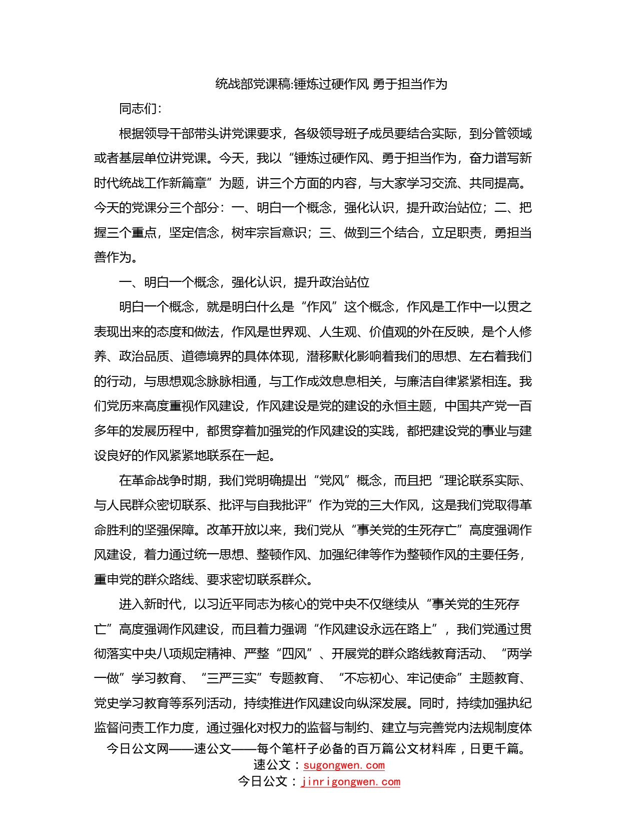 统战部党课稿：锤炼过硬作风勇于担当作为_第1页