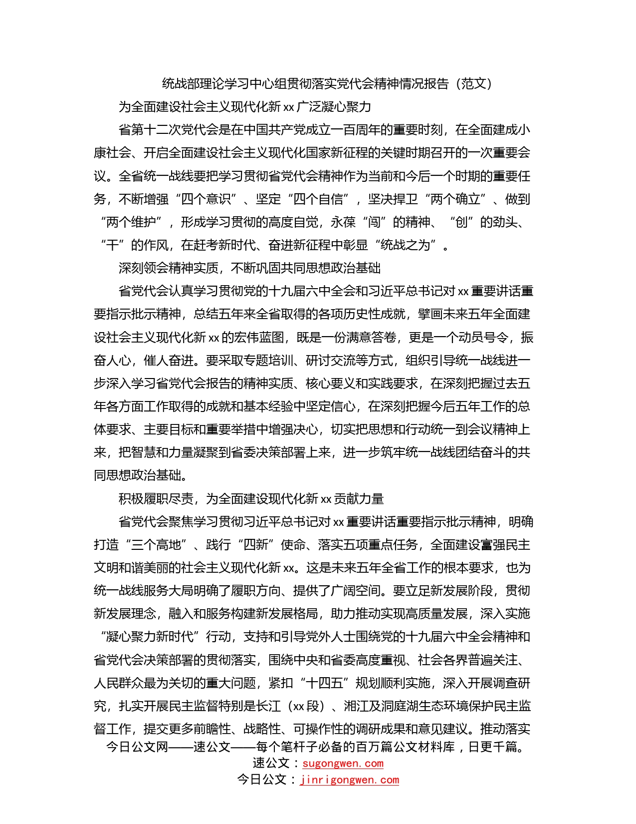 统战部理论学习中心组贯彻落实党代会精神情况报告（范文）_第1页