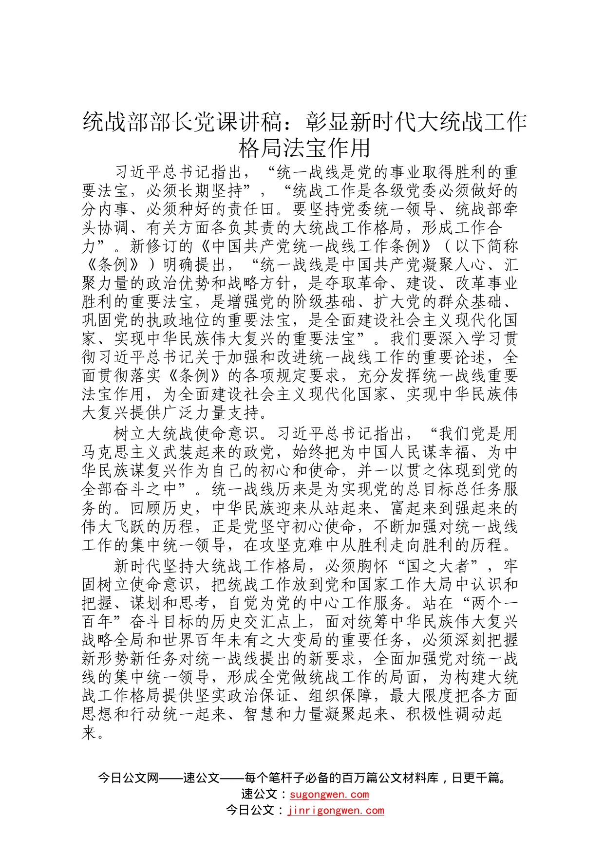 统战部部长党课讲稿：彰显新时代大统战工作格局法宝作用263_第1页