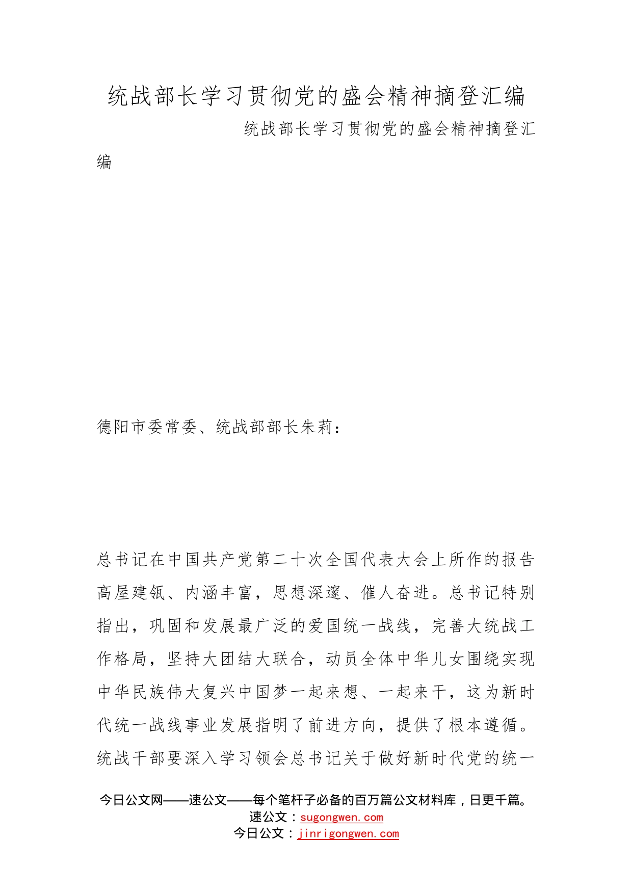 统战部长学习贯彻党的盛会精神摘登汇编_第1页