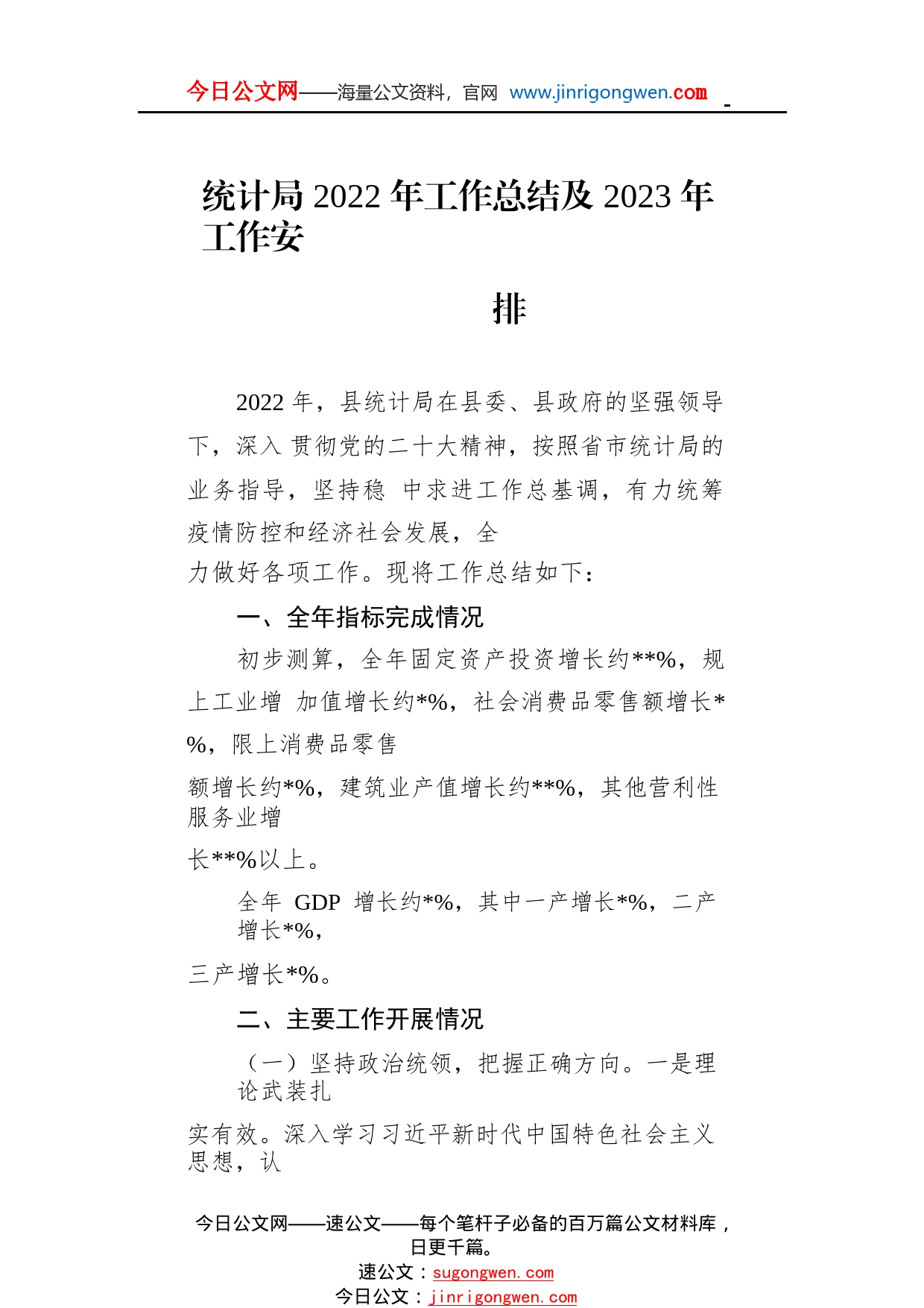 统计局2022年工作总结及2023年工作安排58_1_第1页