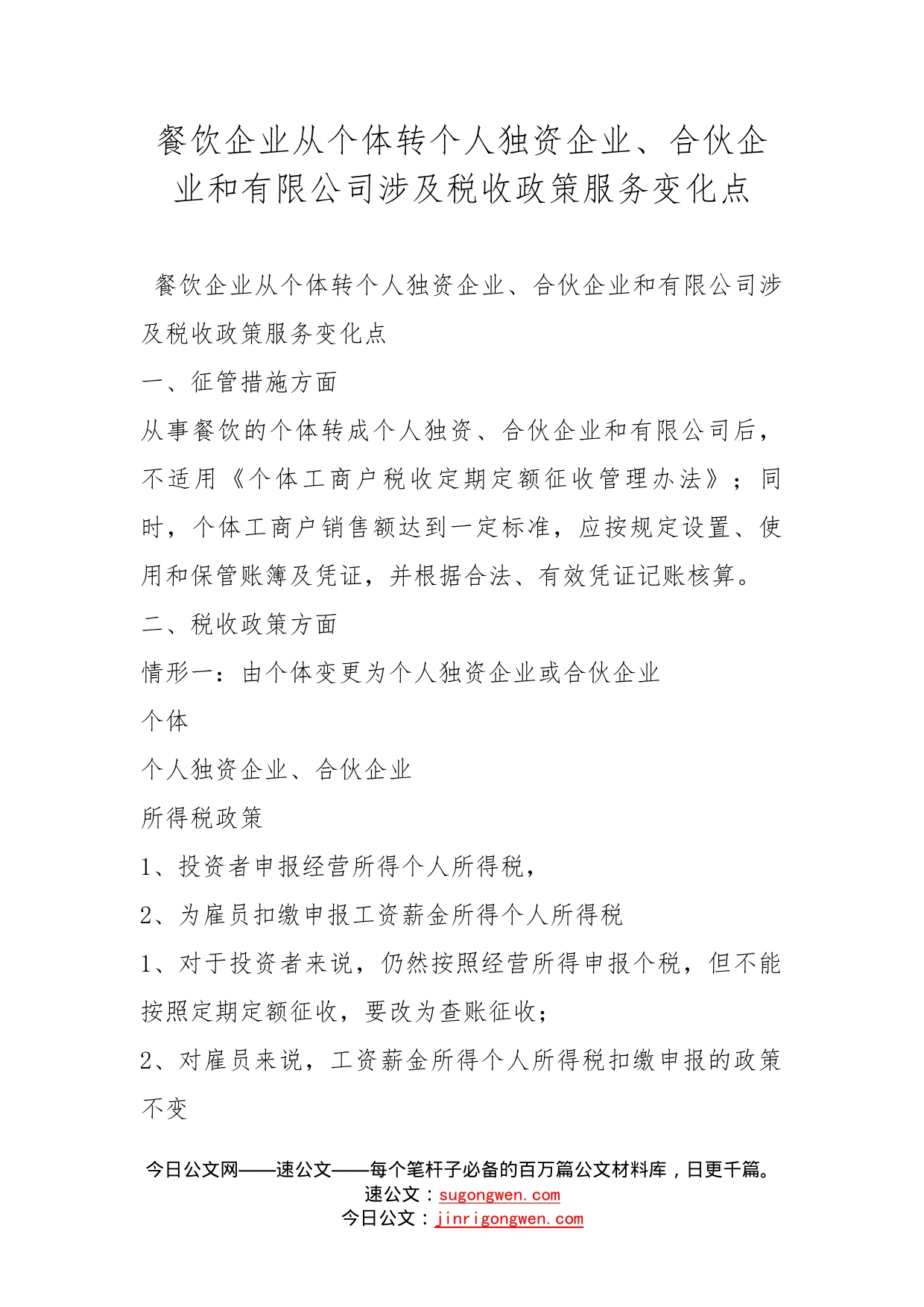 餐饮企业从个体转个人独资企业、合伙企业和有限公司涉及税收政策服务变化点_第1页