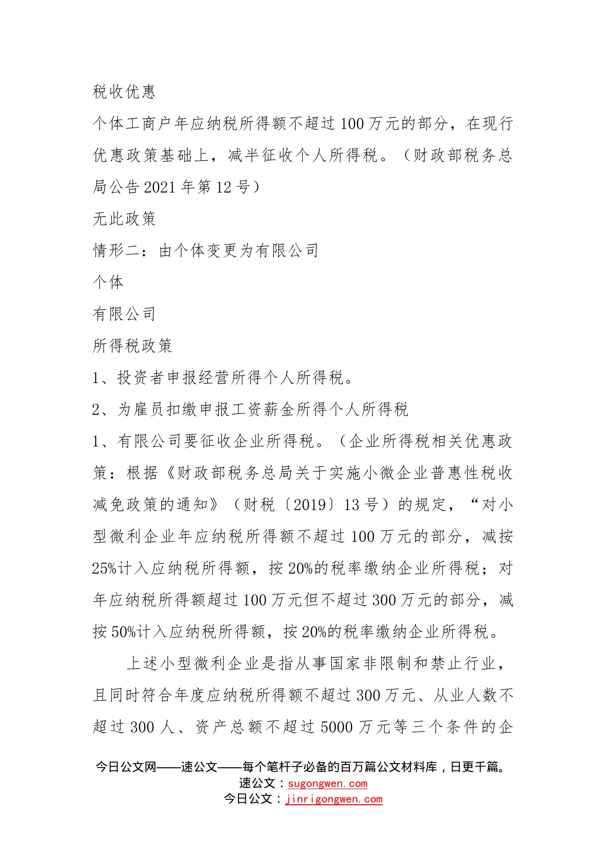 餐饮企业从个体转个人独资企业、合伙企业和有限公司涉及税收政策服务变化点_第2页