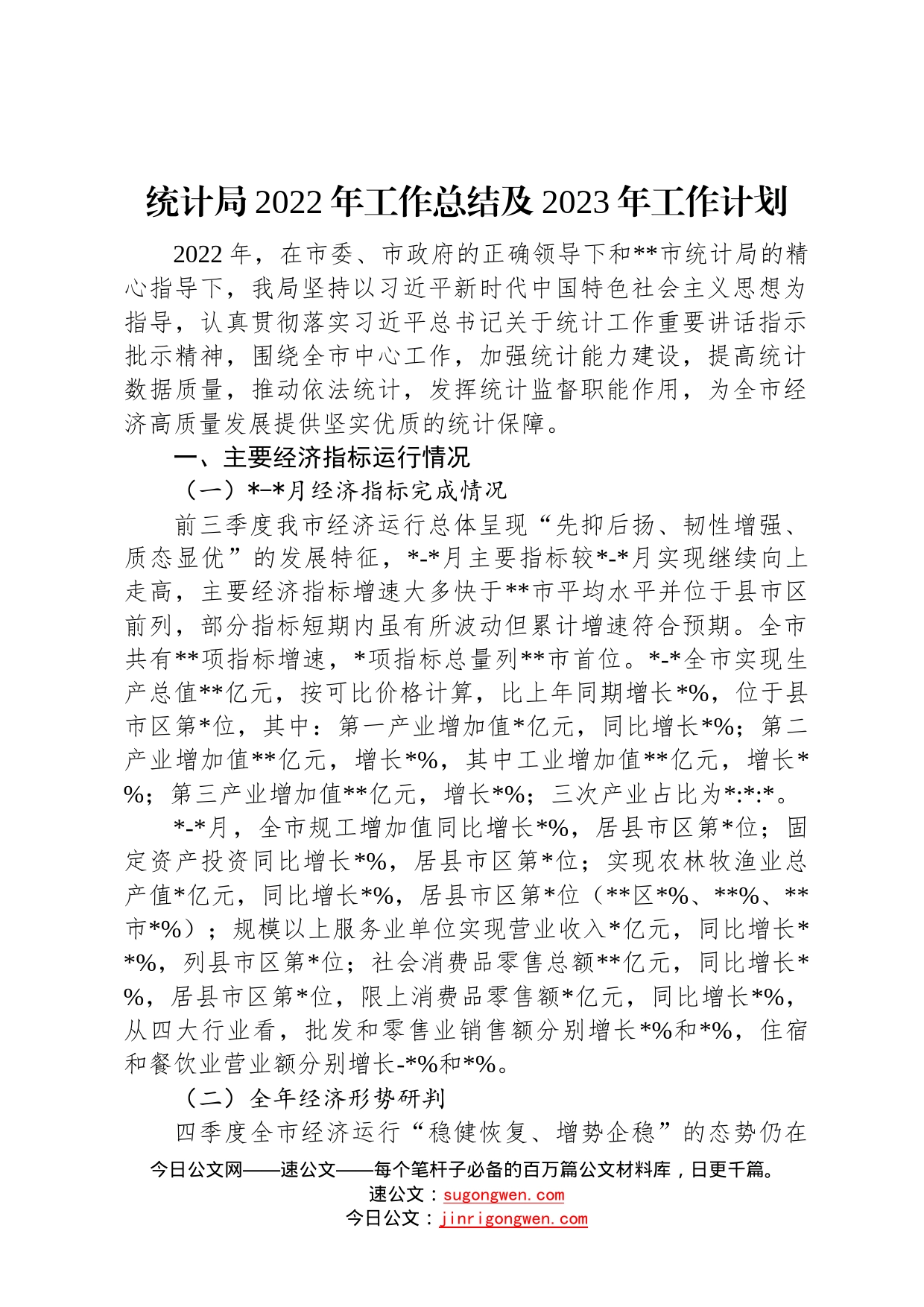 统计局2022年工作总结及2023年工作计划9120_第1页