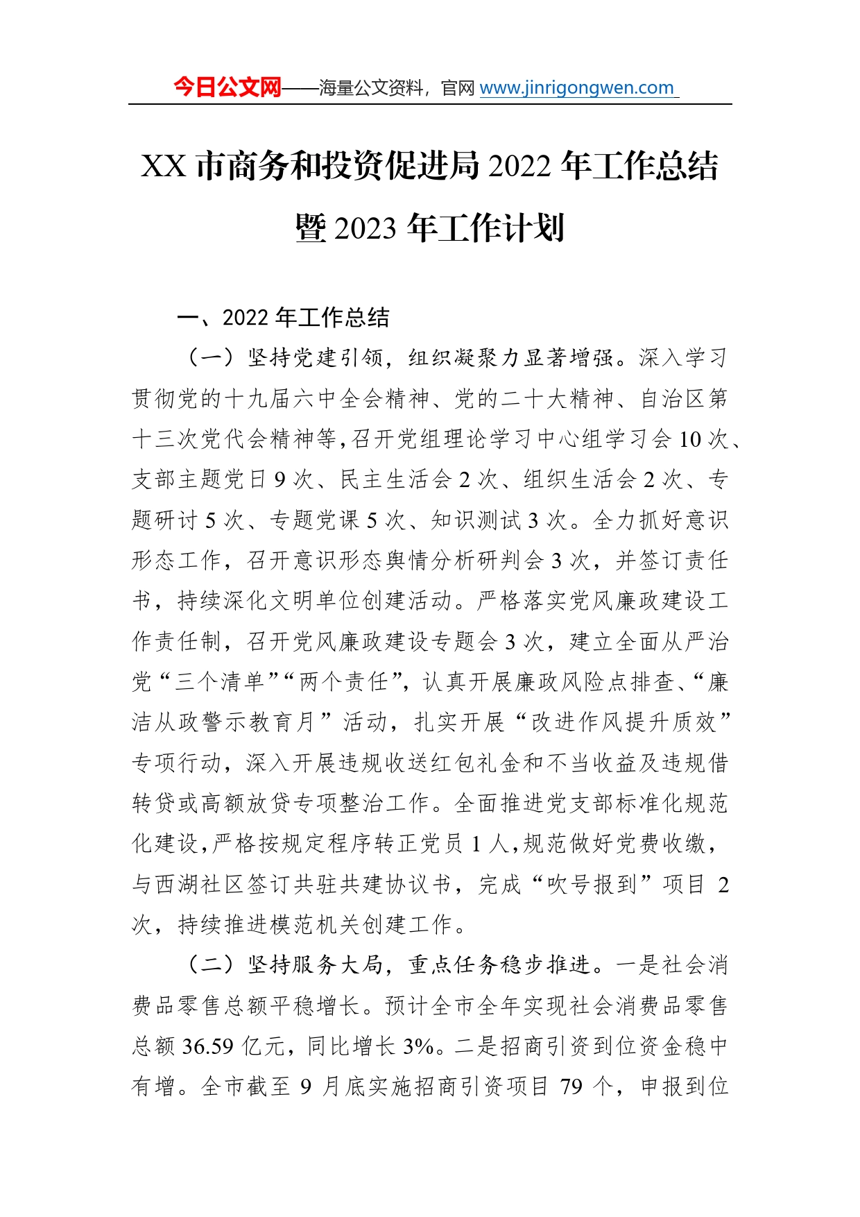 市商务和投资促进局2022年工作总结暨2023年工作计划823_第1页