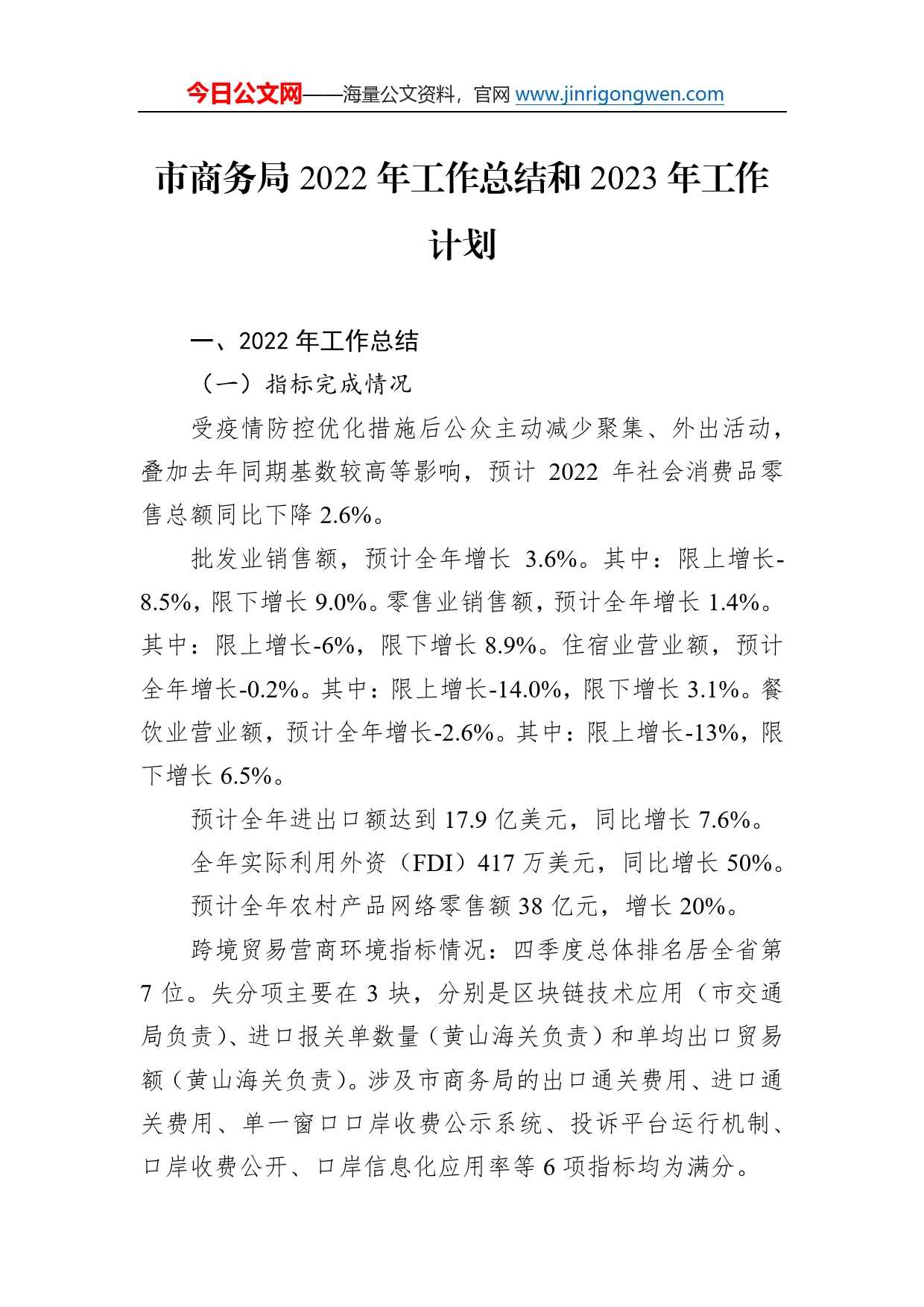 市商务局2022年工作总结和2023年工作计划04_第1页